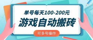 游戏全自动搬砖，单号每天100-200元，可多号操作-川融创客