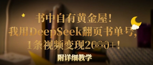 书中自有黄金屋!我用DeepSeek翻页书单号,1条视频变现多张!附详细教学-川融创客