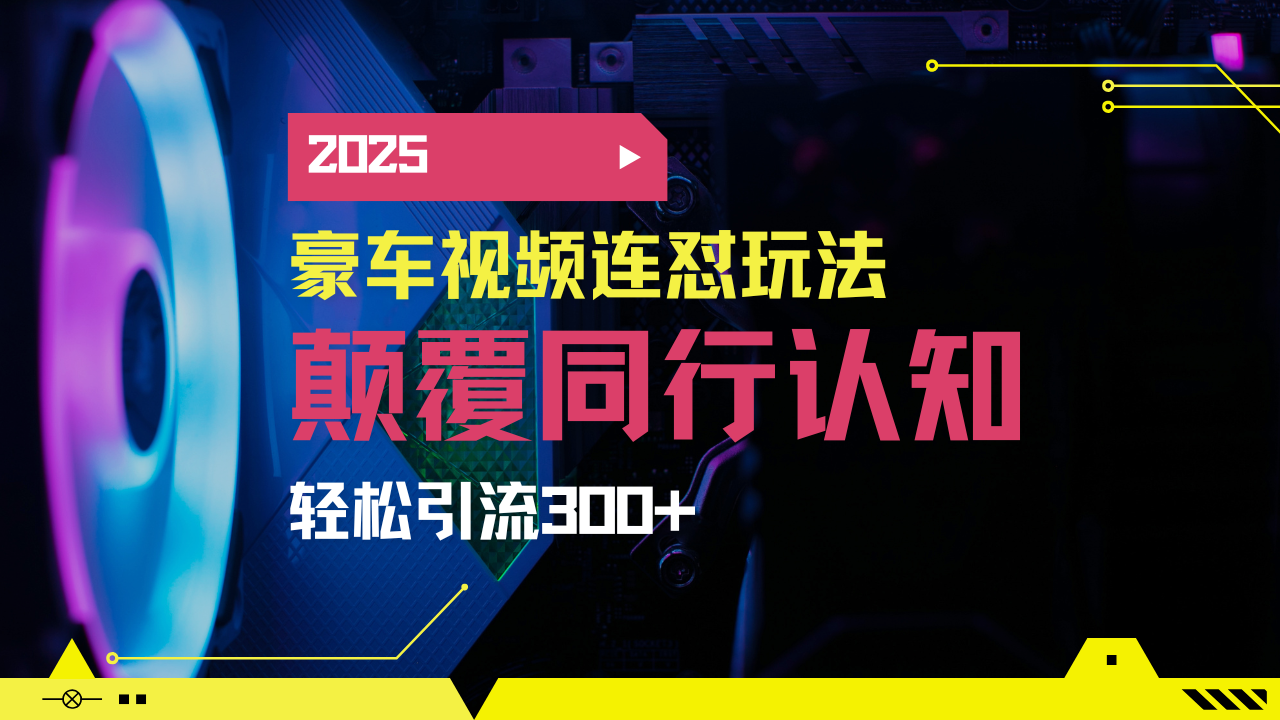 小红书靠豪车图文搬运日引200+创业粉,带项目日稳定变现5000+2025年最…-川融创客