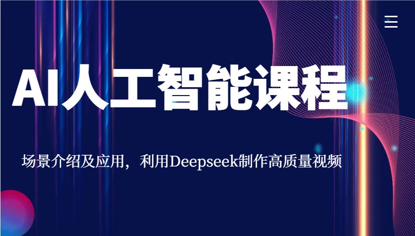 AI人工智能课程,场景介绍及应用,利用Deepseek制作高质量视频-川融创客
