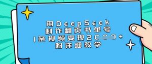 用DeepSeek制作翻页书单号，1条视频变现上千，附详细教学-川融创客