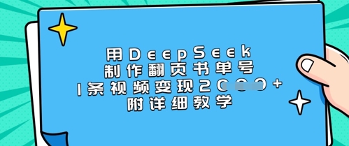 用DeepSeek制作翻页书单号,1条视频变现上千,附详细教学-川融创客