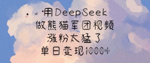 用DeepSeek做熊猫军团视频，涨粉太猛了，单日变现多张-川融创客