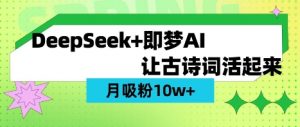 用DeepSeek做AI 古诗词视频，涨粉 10W+(保姆级教程)-川融创客