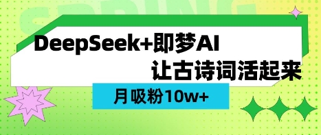 用DeepSeek做AI 古诗词视频,涨粉 10W+(保姆级教程)-川融创客