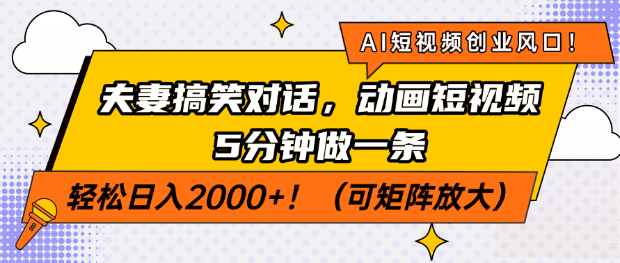 AI短视频创业风口！夫妻搞笑对话，动画短视频5分钟做一条，轻松日入200…-川融创客