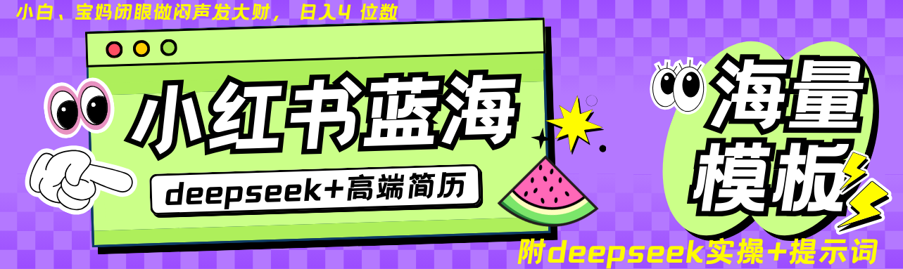 Deepseek+小红书简历蓝海赛道 日入无上限 24小时自动发货 零成本 不限时间地点-川融创客