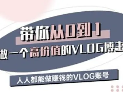 带你从0-1做一个高价值的VLOG博主三期，人人都能做挣钱的VLOG账号-川融创客