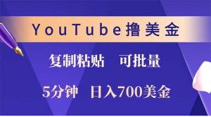 YouTube复制粘贴撸美金，5分钟就熟练，1天收入700美金！！收入无上限，...-川融创客