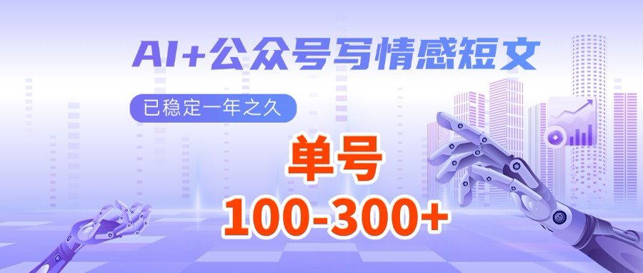 AI+公众号写情感短文，每天200+流量主收益，多号矩阵无脑操作-川融创客