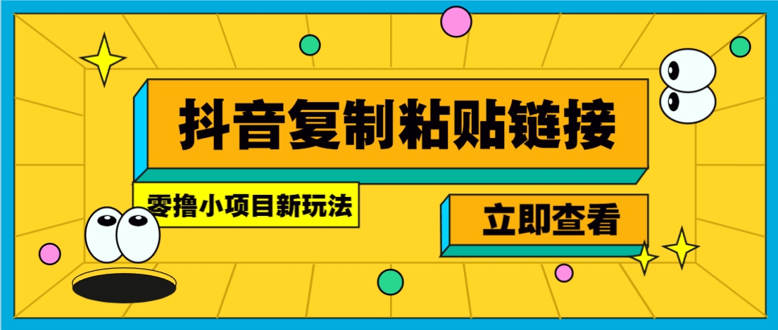 零撸小项目,新玩法,抖音复制链接0.07一条,20秒一条,无限制。-川融创客