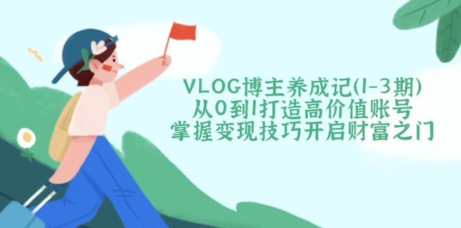 VLOG博主养成记(1-3期-川融创客