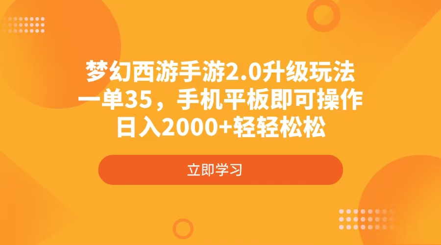 梦幻西游手游2.0升级玩法，一单35，手机平板即可操作，日入2000+轻轻松松-川融创客