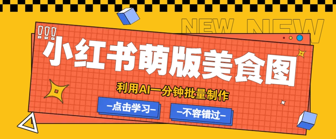 利用DeepSeek+飞书+即梦，轻松批量制作小红书萌版美食笔记，下个小红书爆款就是你-川融创客