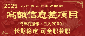 日入2000+ 高额信息差项目 全年长久稳定暴利 新人当天上手见收益-川融创客