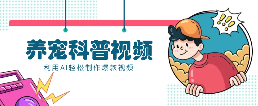 教你利用AI+数字人快速制作养宠科普视频，助大家快速涨粉月赚万元-川融创客