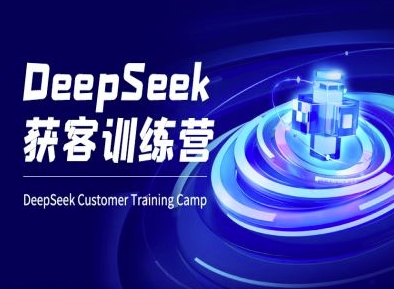 DeepSeek获客训练营-ai电商教程-川融创客