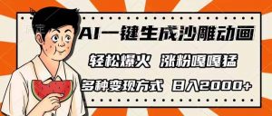 AI一键生成沙雕动画，单视频破千万播放，多种变现方式，日入2000+-川融创客