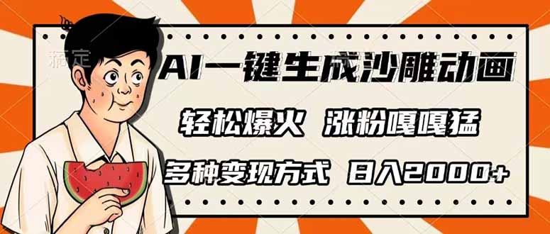 AI一键生成沙雕动画,单视频破千万播放,多种变现方式,日入2000+-川融创客