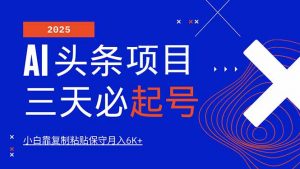 AI头条三天必起号，纯原创情感故事，每天搬砖10分钟，小白靠复制粘贴月...-川融创客