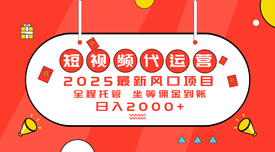 2025最新风口项目：短视频代运营日入2000＋-川融创客