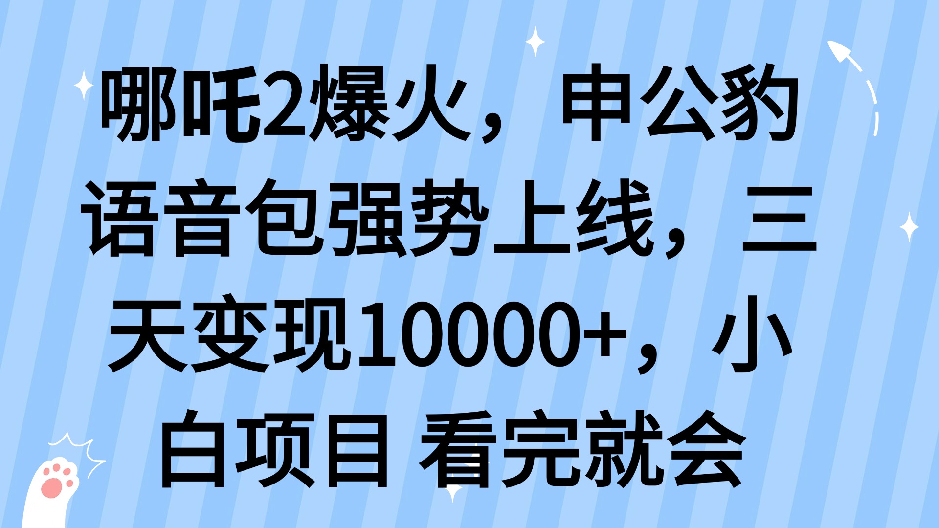 哪吒2爆火，利用这波热度，申公豹语音包强势上线，三天变现10…-川融创客