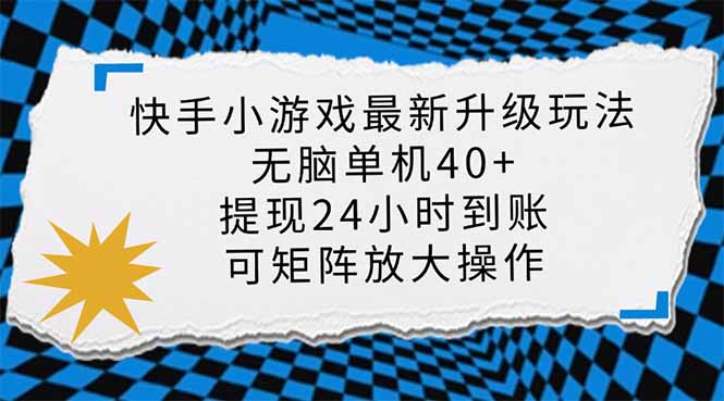 快手小游戏最新版升级玩法，新风口，无脑单机日入40+，可批量放大，小…-川融创客