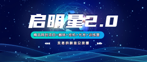 【启明星2.0】25个搬砖挂机代发精品项目，上线训练营，新模式新选择-川融创客