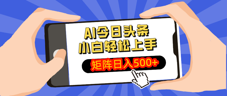 AI今日头条最新玩法,小白轻松矩阵日入500+-川融创客