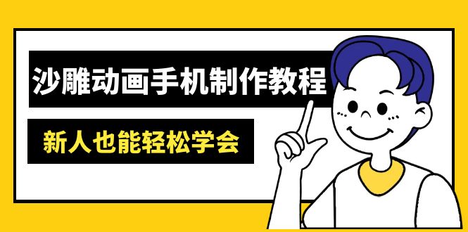 沙雕动画手机制作教程：AM软件操作、素材处理、动画制作、AI工具应用等等-川融创客