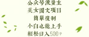 流量主长期收益项目，美女图片简单复制，小白也能上手，轻松日入5张-川融创客