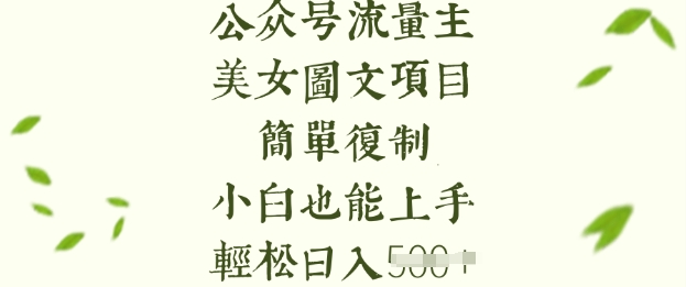 流量主长期收益项目，美女图片简单复制，小白也能上手，轻松日入5张-川融创客