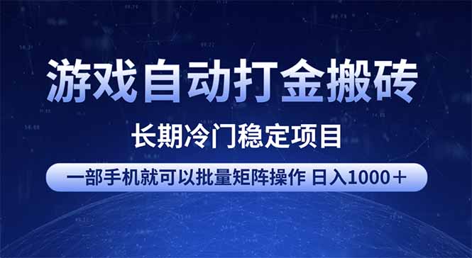 游戏自动打金搬砖项目 一部手机也可批量矩阵操作 单日收入1000+ 全部…-川融创客