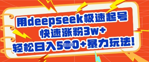 用deepseek极速起号,快速涨粉3w+,轻松日入5张+暴力玩法-川融创客