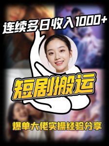 短剧搬运项目 连续多日收入1000+ 爆单大佬实操经验分享-川融创客