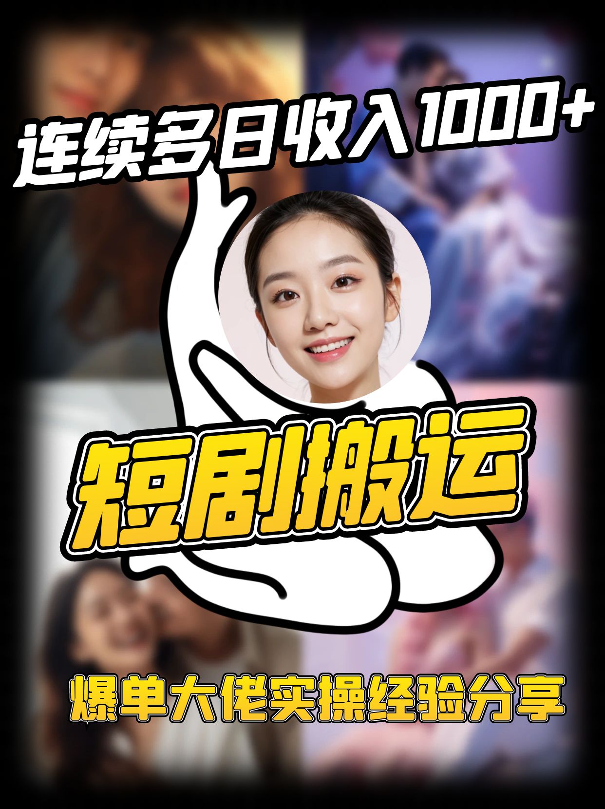 短剧搬运项目 连续多日收入1000+ 爆单大佬实操经验分享-川融创客