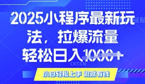 25年最新小程序升级玩法对接腾讯平台广告产被动收益,轻松日入多张【揭秘】-川融创客