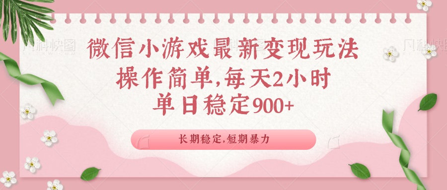 微信小游戏最新玩法,全新变现方式,单日稳定900+-川融创客