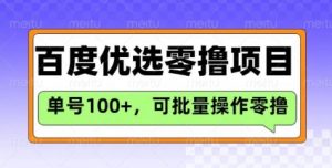 百度优选推荐官玩法，单号日收益3张，长期可做的零撸项目-川融创客