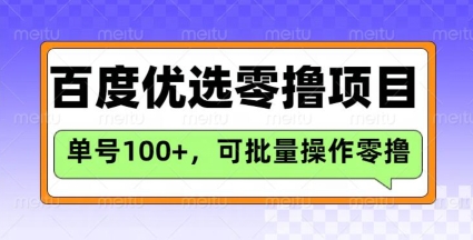 百度优选推荐官玩法,单号日收益3张,长期可做的零撸项目-川融创客