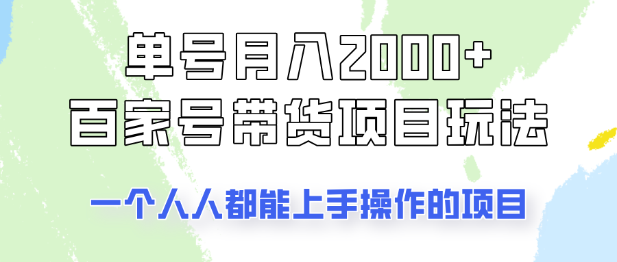 单号单月2000+的百家号带货玩法,一个人人能做的项目!-川融创客