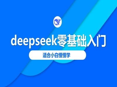 deepseek零基础入门-deepseek教程2025，适合小白慢慢学-川融创客