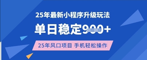 25年3月最新小程序升级玩法,单日稳定收益数张,风口项目,一个手机轻松操作【揭秘】-川融创客