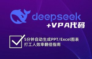 DeepSeek从入门到精通：解锁Excel和VBA高效办公新技能-川融创客