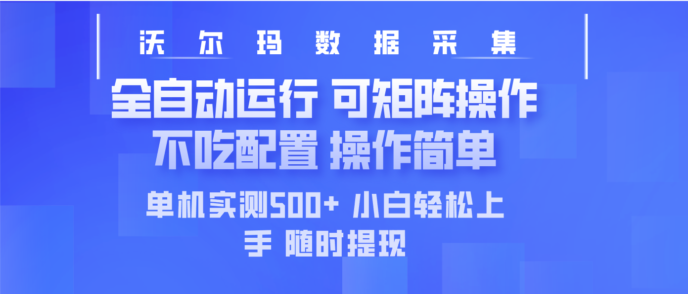 最新沃尔玛平台采集 全自动运行 可矩阵单机实测500+ 操作简单-川融创客