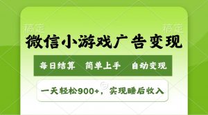 小游戏广告变现玩法，一天轻松日入900+，实现睡后收入-川融创客