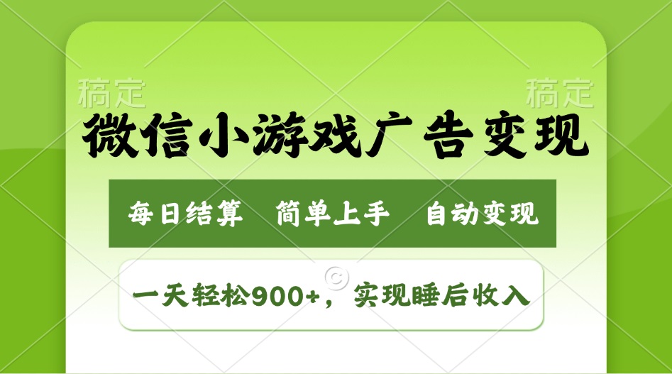 小游戏广告变现玩法，一天轻松日入900+，实现睡后收入-川融创客