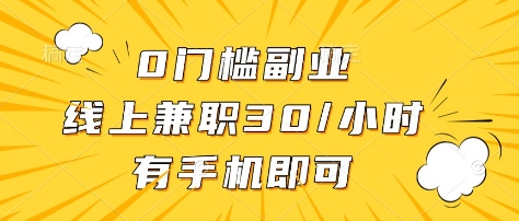 0门槛副业,线上兼职30一小时,有部手机即可【揭秘】-川融创客