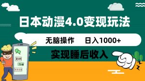 日本动漫4.0火爆玩法，零成本，实现睡后收入，无脑操作，日入1000+-川融创客