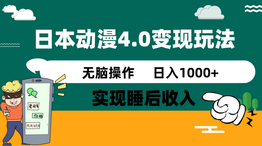 日本动漫4.0火爆玩法,零成本,实现睡后收入,无脑操作,日入1000+-川融创客